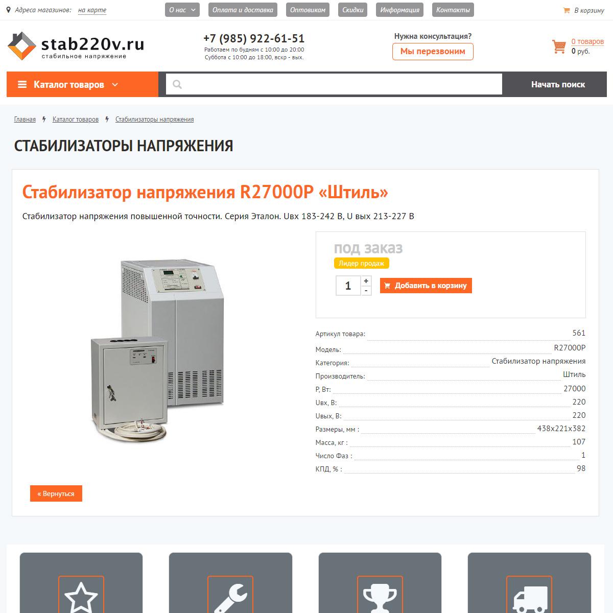 Магазин «stab220v.ru»