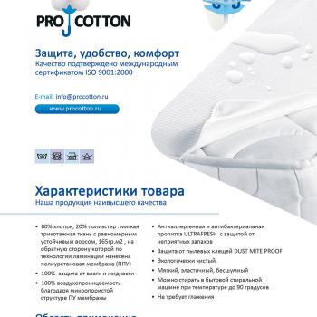 Компания «Pro Cotton»